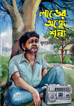 লাভের অঙ্কে শূন্য