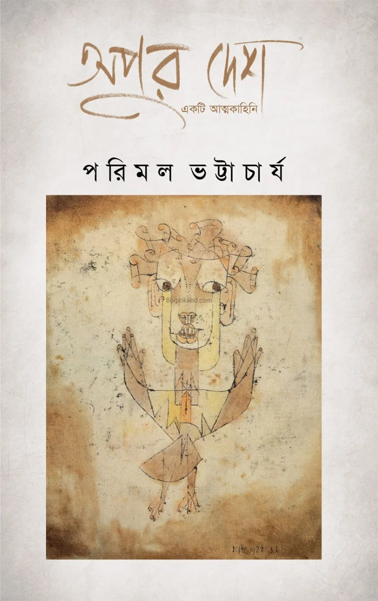 আপুর দেশ : একটি আত্মকাহিনি - পরিমল ভট্টাচার্য