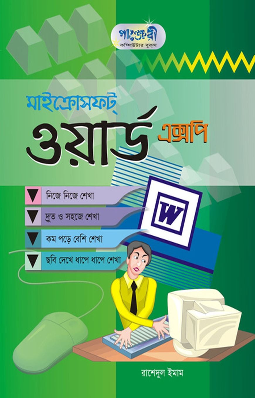 মাইক্রোসফট ওয়ার্ড এক্সপি
