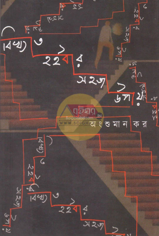বিখ্যাত হইবার সহজ উপায়ে - অংশুমান কার