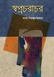 স্বপ্নচরাচর