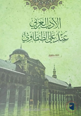 আল আদাবুল আরবী ইনদা আলী তানতাভী ১