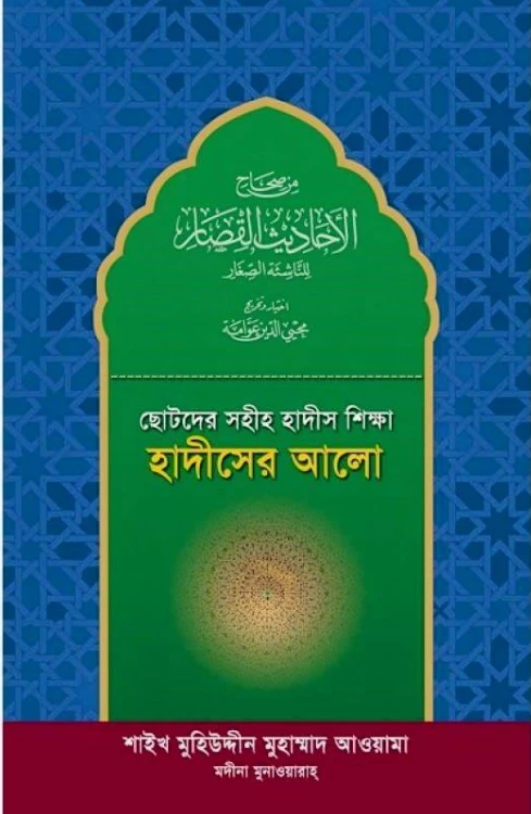 ছোটদের সহীহ হাদীস শিক্ষা: হাদীসের আলো