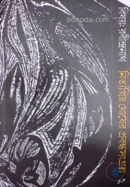 বিষয় রবীন্দ্রনাথ – নিত্যপ্রিয় ঘোষের প্রবন্ধ সংগ্রহ