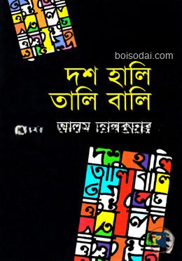 দশ হালি তালি বালি