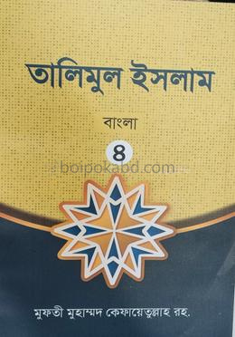 তালিমুল ইসলাম ৪ বাংলা