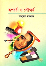 রূপচর্চা ও সৌন্দর্য