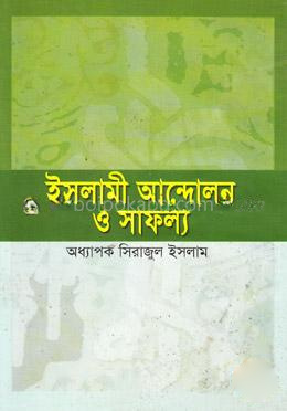 ইসলামী আন্দোলন ও সাফল্য