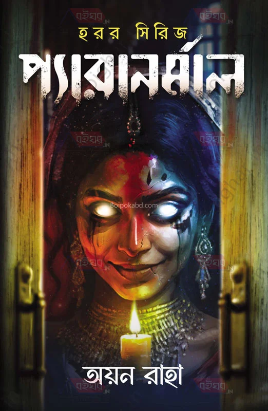 প্যারানরমাল - আয়ান রাহ