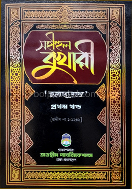 সহীহুল বুখারী-১ম খণ্ড (বঙ্গানুবাদ)