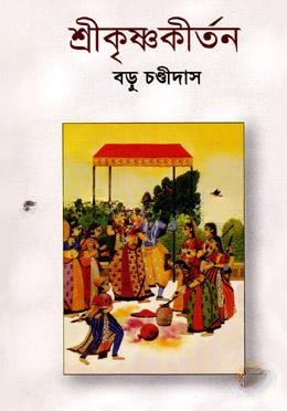 শ্রীকৃষ্ণকীর্তন