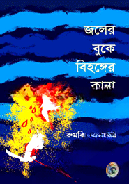 জলের বুকে বিহঙ্গের কান্না — ছবি 2