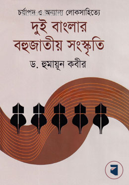চর্যাপদ ও অন্যান্য লোক সাহিত্যে দুই বাংলার বহুজাতীয় সংস্কৃতি