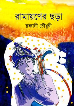 রামায়ণের ছড়া