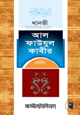 আল ফাউযুল কাবীর (আরবী