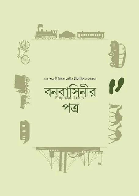 বনবাসিনীর পত্র-একদা ভ্রমণে