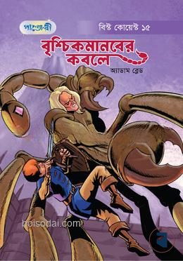 বৃশ্চিকমানবের কবলে