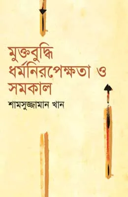 মুক্তবুদ্ধি ধর্মনিরপেক্ষতা ও সমকাল