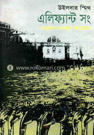 এলিফ্যান্ট সং