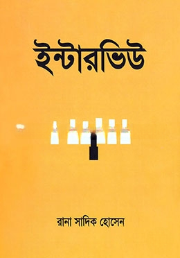ইন্টারভিউ