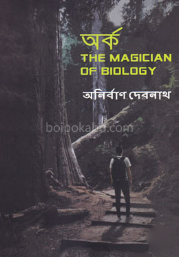 অর্ক : দ্যা ম্যাজিশিয়ান অব বায়োলজি