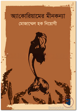 অ্যাকোরিয়ামের মীনকন্যা