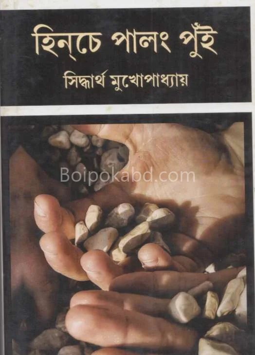 হিঞ্চে পালং পুই - সিদ্ধার্থ মুখোপাধ্যায়