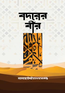 বদরের বীর