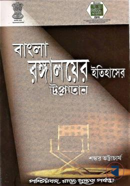 বাংলা রঙ্গালয়ের ইতিহাসের উপাদান