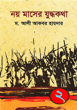 নয় মাসের যুদ্ধকথা ২