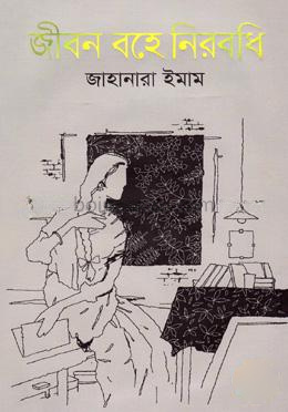 জীবন বহে নিরবধি