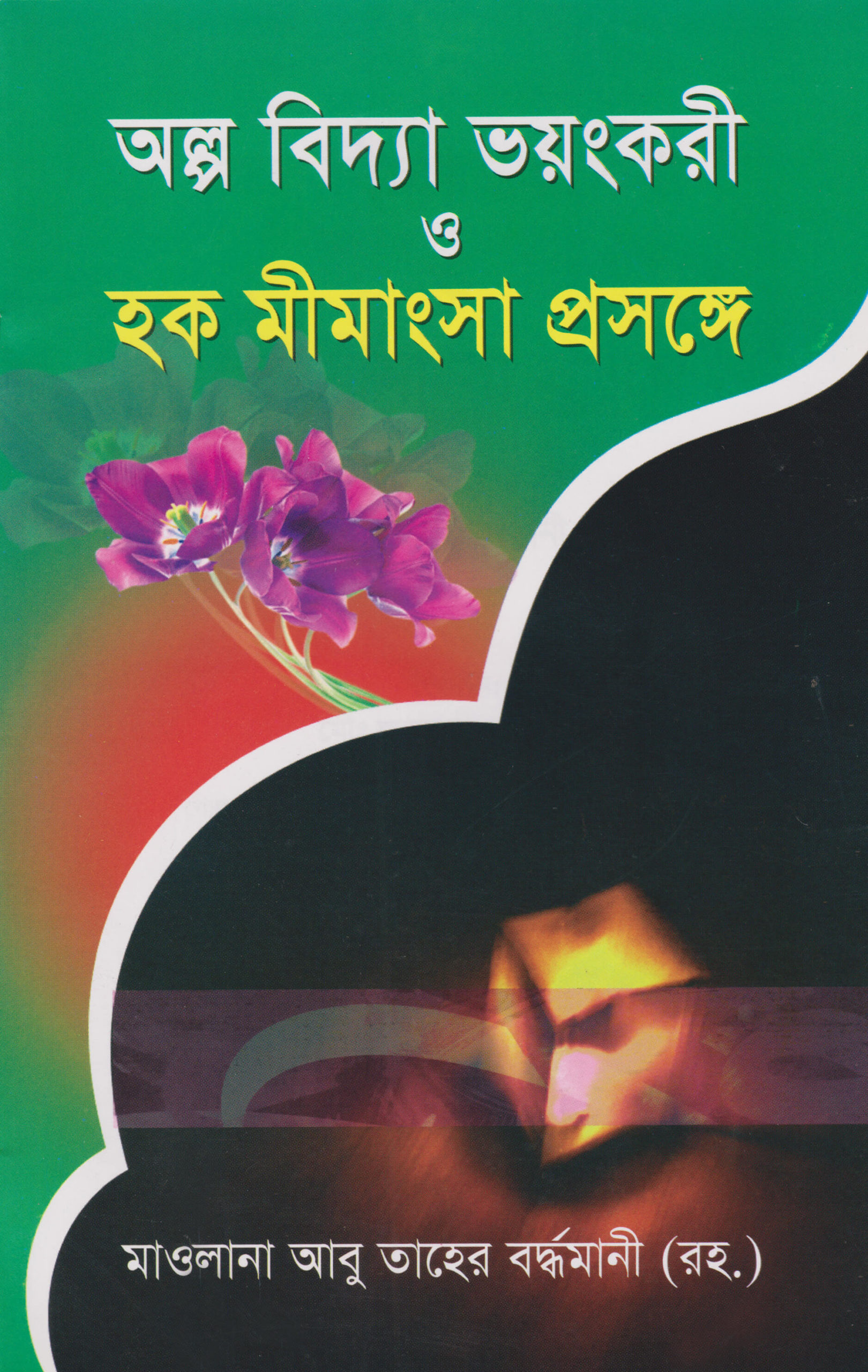 অল্প বিদ্যা ভয়ংকরী ও হক মীমাংসা প্রসঙ্গে