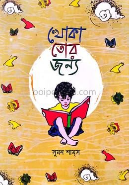 খোকা তোর জন্য