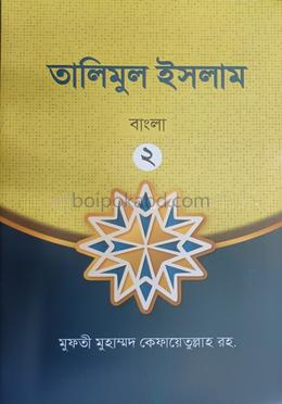 তালিমুল ইসলাম ২ বাংলা