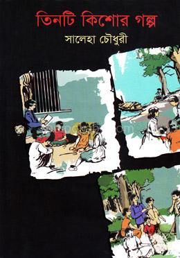 তিনটি কিশোর গল্প