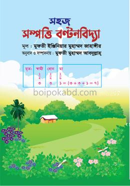 সহজ সম্পত্তি বণ্টনবিদ্যা