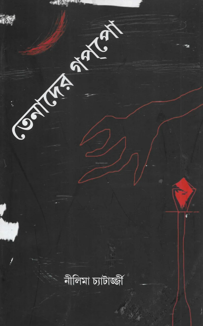 তেনাদের গপ্প - নীলিমা চ্যাটার্জী