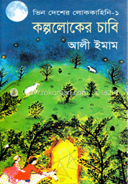 কল্পলোকের চাবি