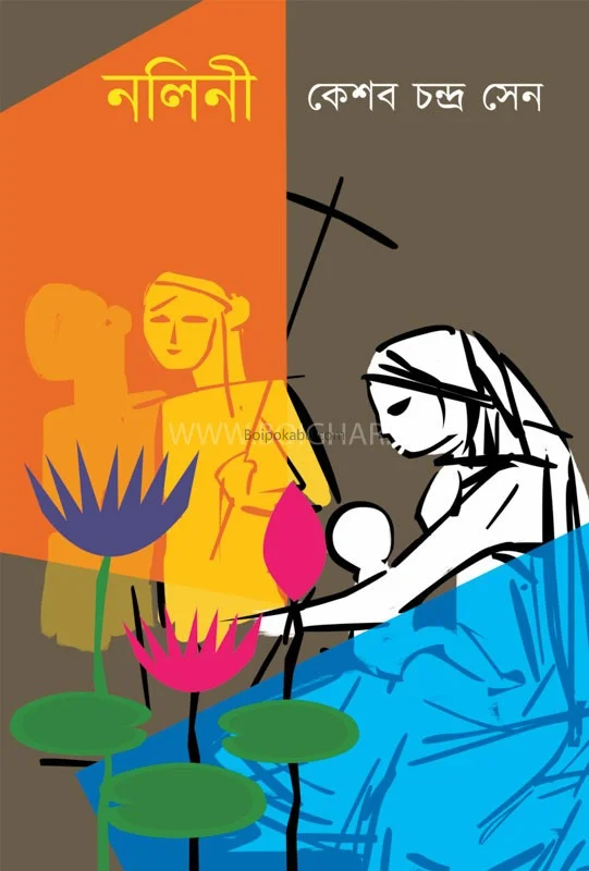 নলিনী - কেশব চন্দ্র সেন