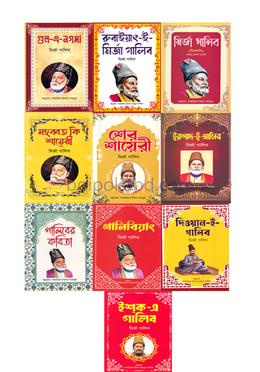 মির্জা গালিবের ১০ টি বইয়ের সেট