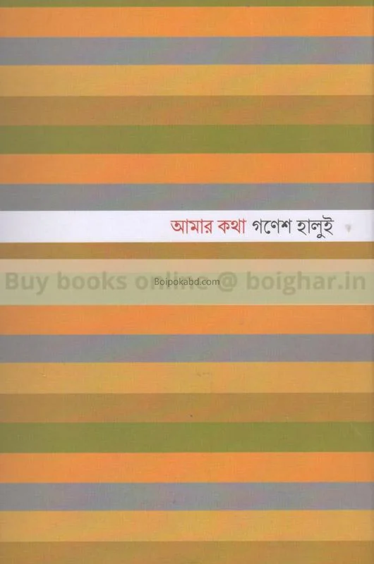 আমার কথা - জিজ্ঞেস হালুই