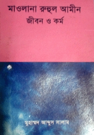 মাওলানা রুহুল আমীন