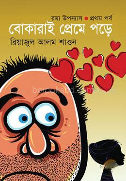 রম্য উপন্যাস: বোকারাই প্রেমে পড়ে-১ম পর্ব