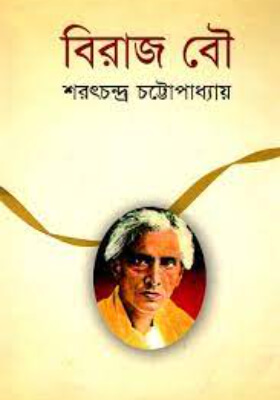 বিরাজ বৌ