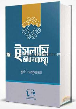 ইসলামি জীবনব্যবস্থা