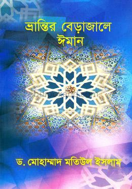 ভ্রান্তির বেড়াজালে ঈমান