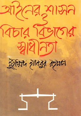 আইনের শাসন ও বিচার বিভাগের স্বাধীনতা