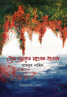প্রেম যমুনার মাতাল হাওয়া