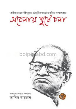 অবেলায় ছুটে চলা