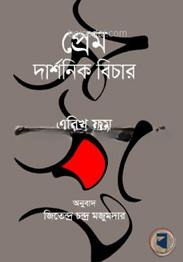 প্রেমঃ দার্শনিক বিচার